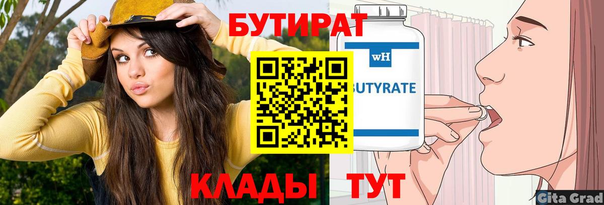БУТИРАТ BDO Медногорск