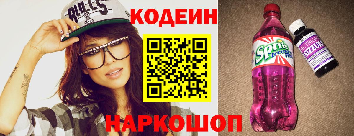 Кодеин Purple Drank  Вход с VPN  Медногорск  Codein напиток Lean (лин) 